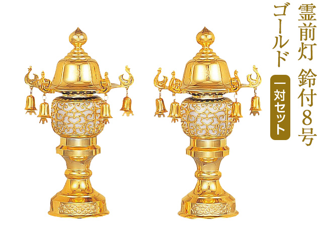 盆提灯 霊前灯 鈴付8号 ゴールド 6588(一対)