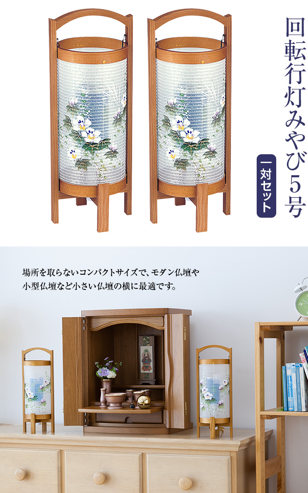 回転行灯 みやび5号 6625(一対)