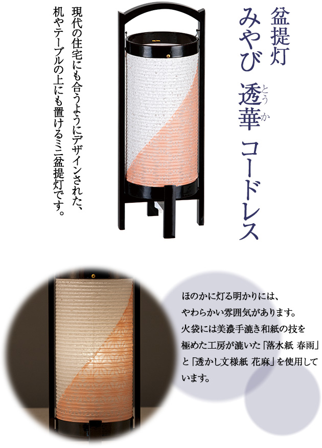 盆提灯 みやび 透華(とうか) コードレス 6630(一個)
