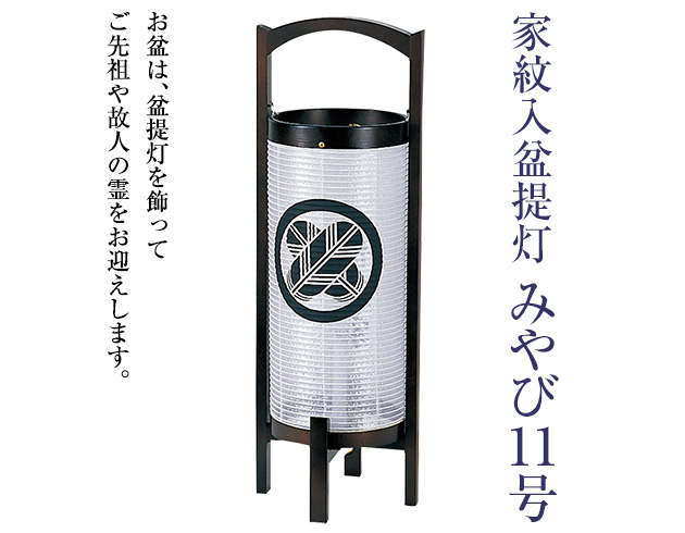 家紋入盆提灯 みやび11号 6631-1(一個)
