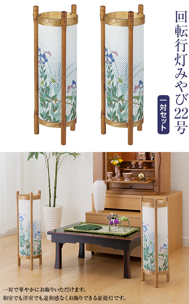 盆提灯 回転行灯みやび22号 6642-2 一対セット(2個)