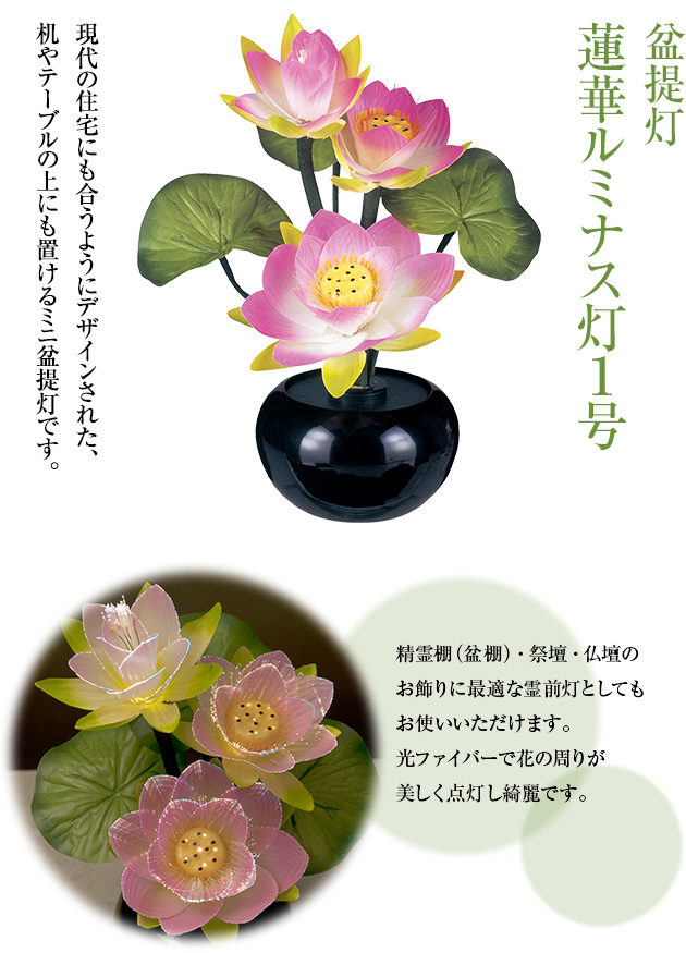 蓮華ルミナス灯 1号 6702-L(一個)