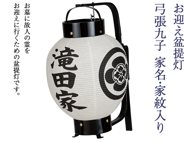 お迎え盆提灯 弓張九子 家名・家紋入り 7012