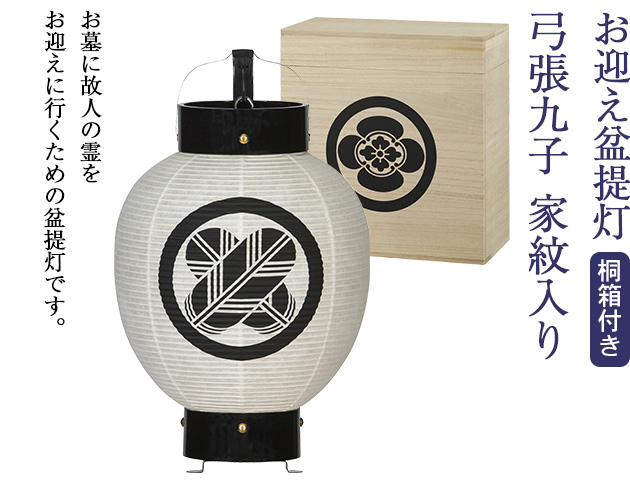 家紋入お迎え盆提灯 弓張九子 7012 桐箱付き