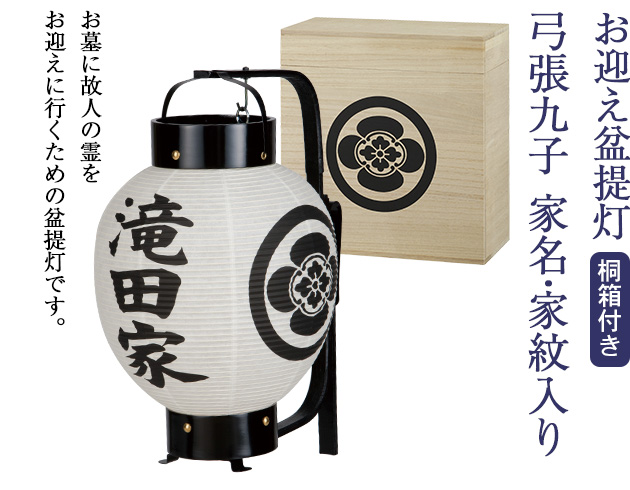 家名・家紋入りお迎え盆提灯 弓張九子 7012 桐箱付き