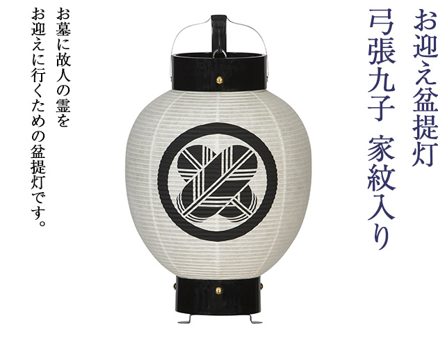 お迎え盆提灯 弓張九子 家紋入り 7012