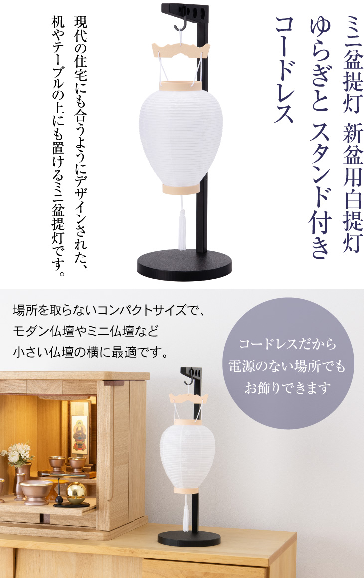 新盆用白提灯 ゆらぎと スタンド付き コードレス 7611-0