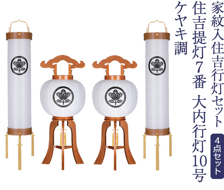 家紋入住吉行灯セット 7811