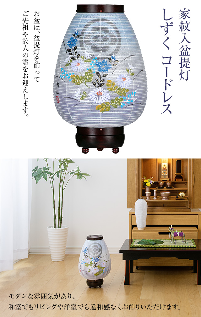 家紋入盆提灯 しずく 菊に桔梗 コードレス 8712-T