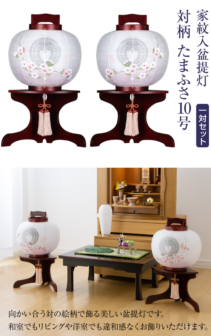 家紋入盆提灯 対柄 たまふさ10号 枝垂れ桜 8722-W