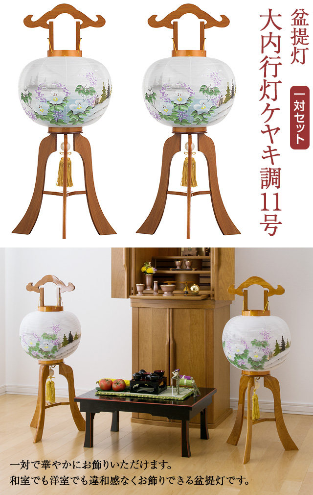 盆提灯 大内行灯 ケヤキ調11号 8821-2 一対セット(2個)