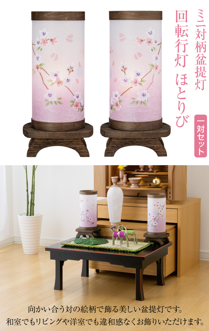 対柄 回転行灯 ほとりび 枝垂れ桜 8911-W