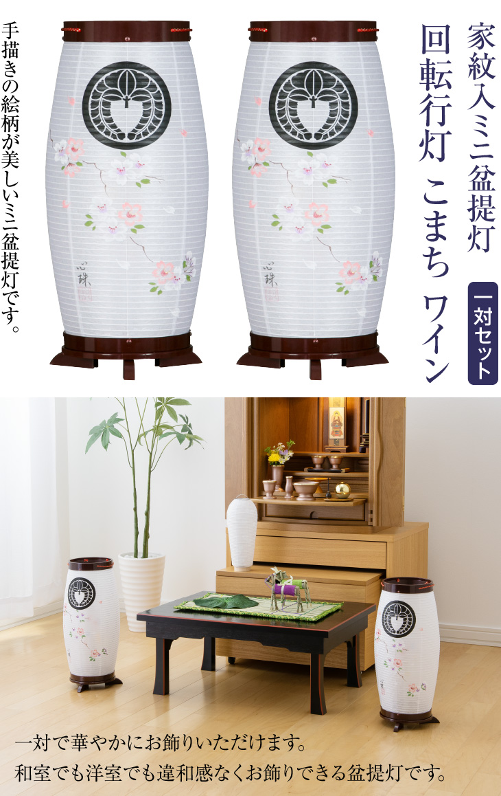 家紋入 ミニ盆提灯 回転行灯 こまち ワイン 8931-1-2 一対セット