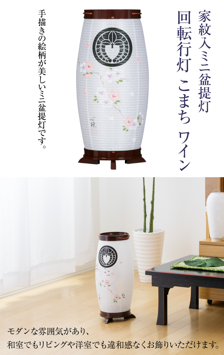 家紋入 回転行灯 こまち ワイン 8931-1