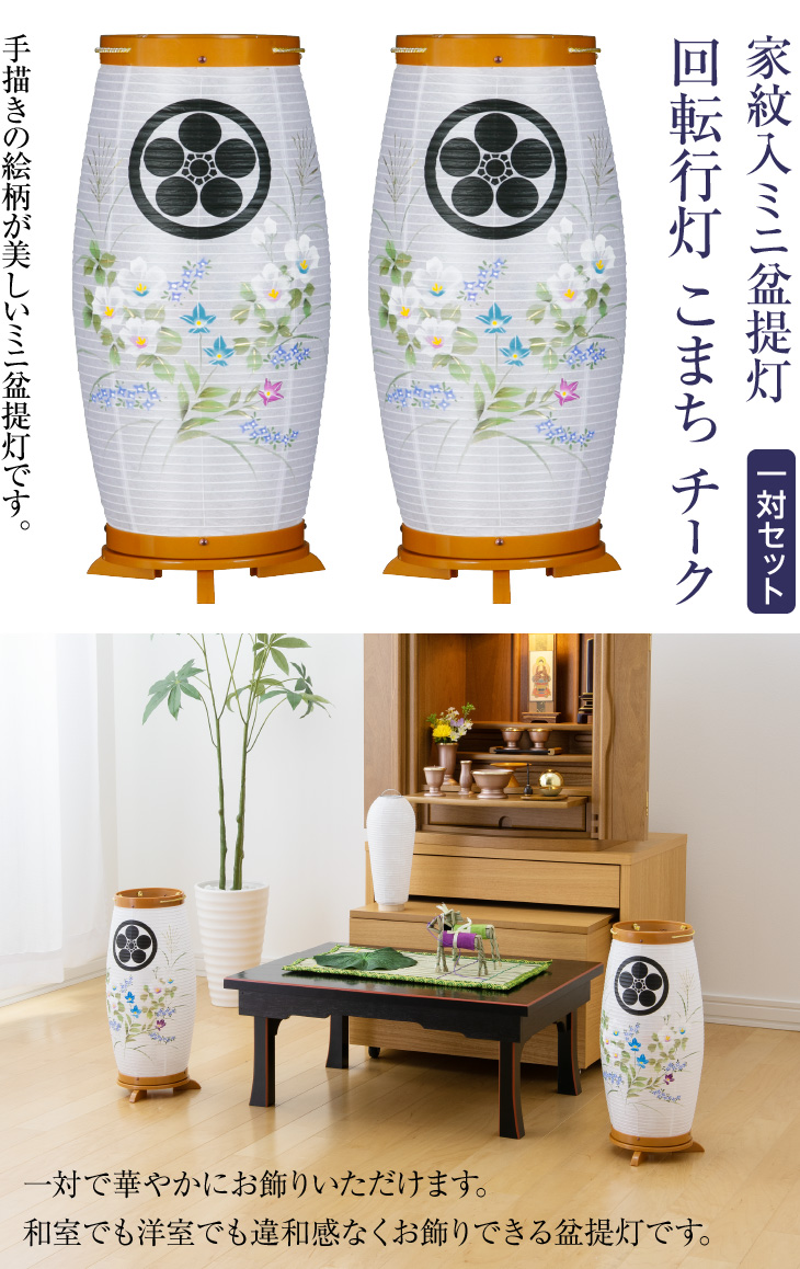 家紋入 ミニ盆提灯 回転行灯 こまち チーク 8932-1-2 一対セット