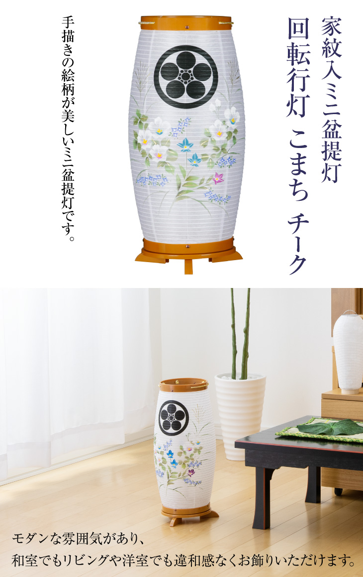 家紋入 回転行灯 こまち チーク 8932-1