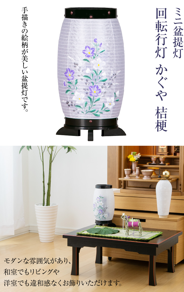 回転行灯 かぐや 桔梗 8941