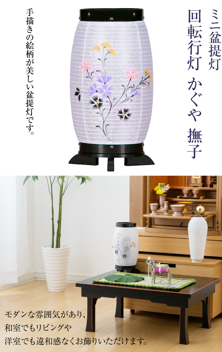 回転行灯 かぐや 撫子 8942