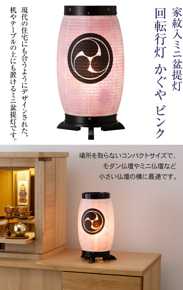 家紋入 回転行灯 かぐや ピンク 8943-1(一個)