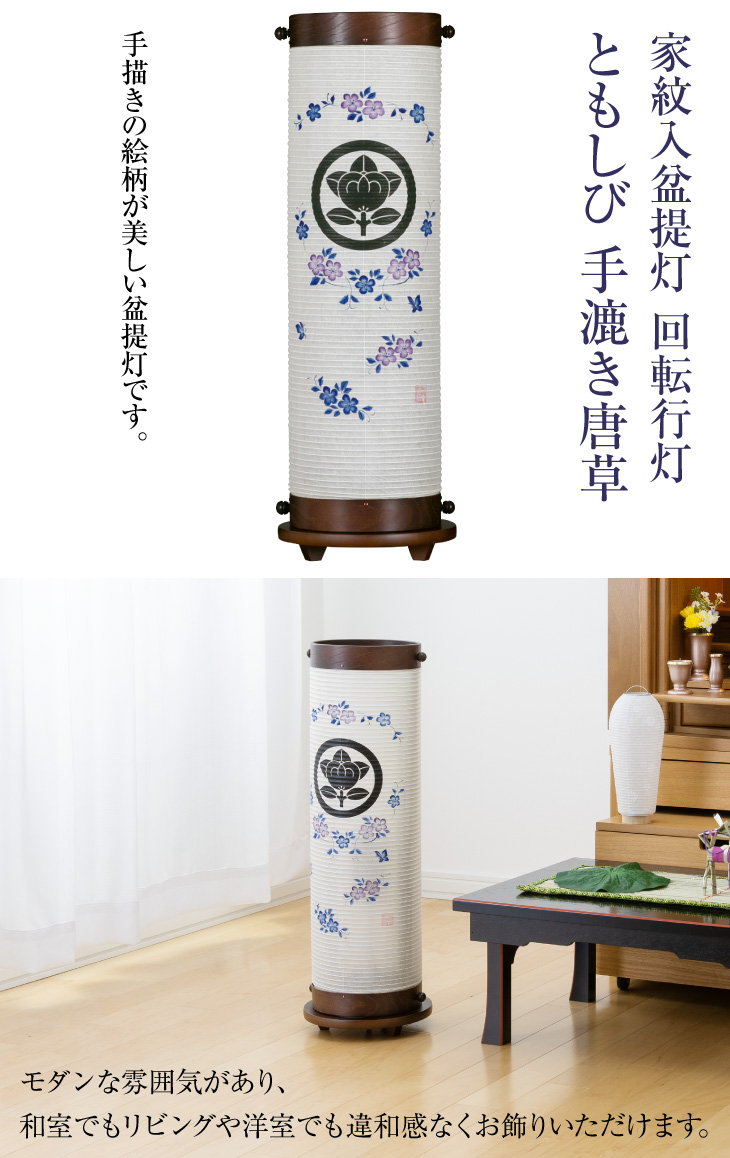 家紋入 回転行灯 ともしび 手漉き唐草 8952-5