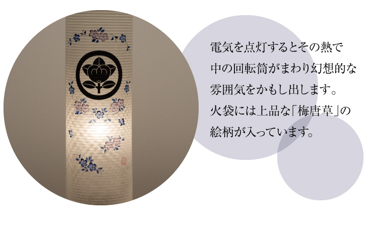 家紋入 回転行灯 ともしび 手漉き唐草 8952-5
