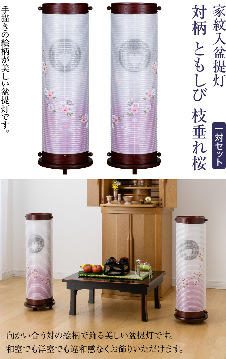 家紋入盆提灯 対柄 ともしび 枝垂れ桜 8953-W