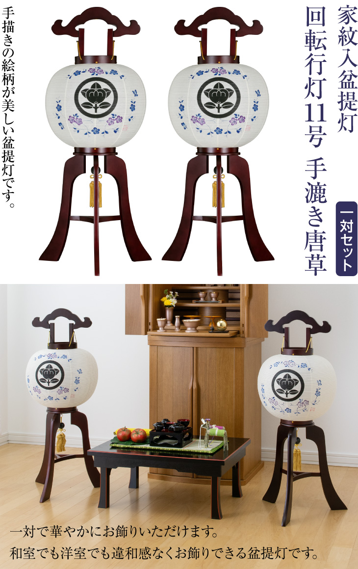 家紋入 回転行灯11号 手漉き唐草 8961-2