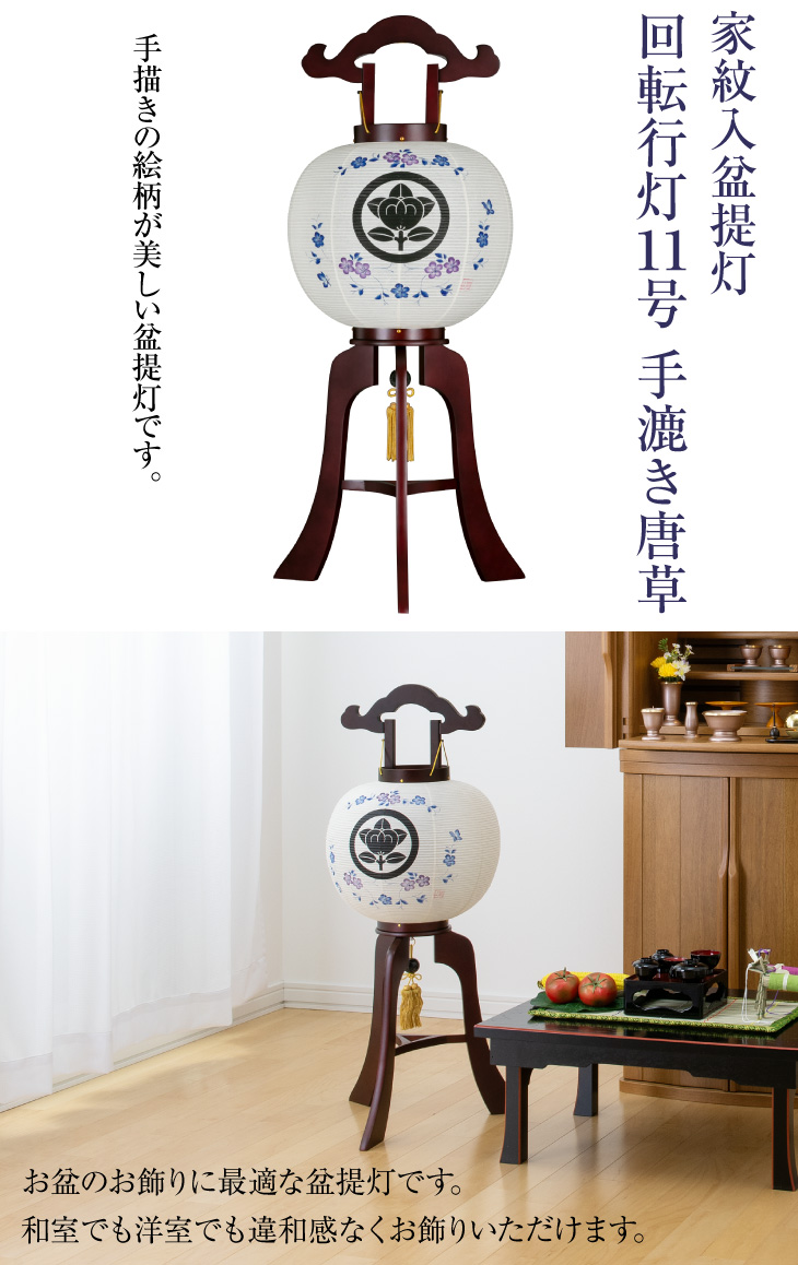 家紋入 回転行灯11号 手漉き唐草 8961