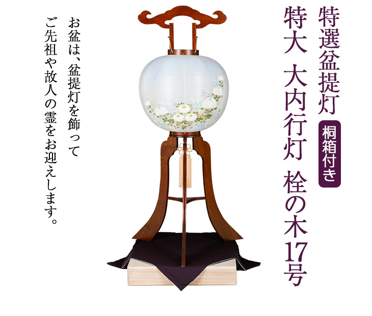 特大 大内行灯 栓の木17号 8991
