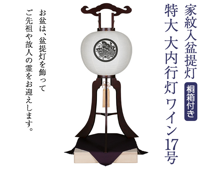 家紋入 特大 大内行灯 ワイン17号 8992-5