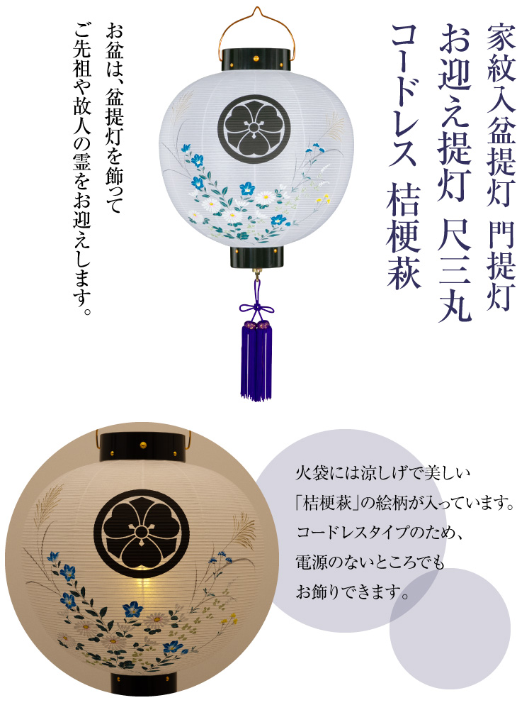 家紋入盆提灯 門提灯 尺三丸 コードレス 桔梗萩 9531-T