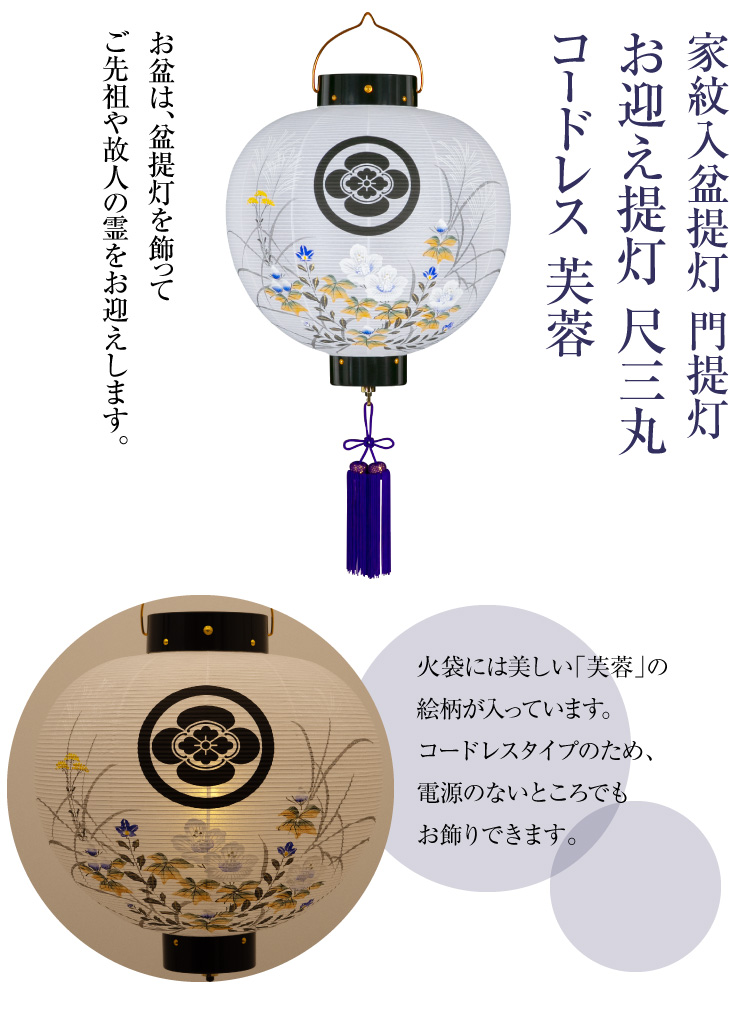 家紋入盆提灯 門提灯 尺三丸 コードレス 芙蓉 9533-T