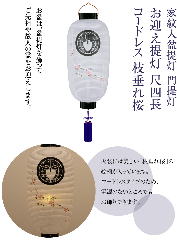 家紋入盆提灯 門提灯 尺四長 コードレス 枝垂れ桜 9542-T