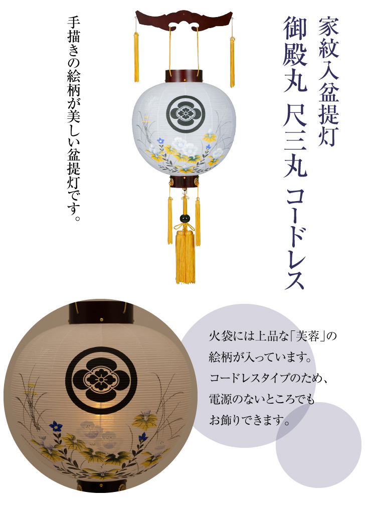 家紋入盆提灯 御殿丸 尺三丸 コードレス 9641-T | 仏壇・仏具