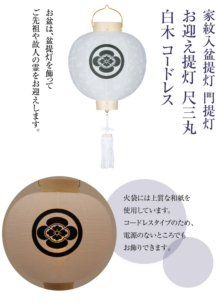 家紋入盆提灯 門提灯 尺三丸 白木 コードレス 9734-T