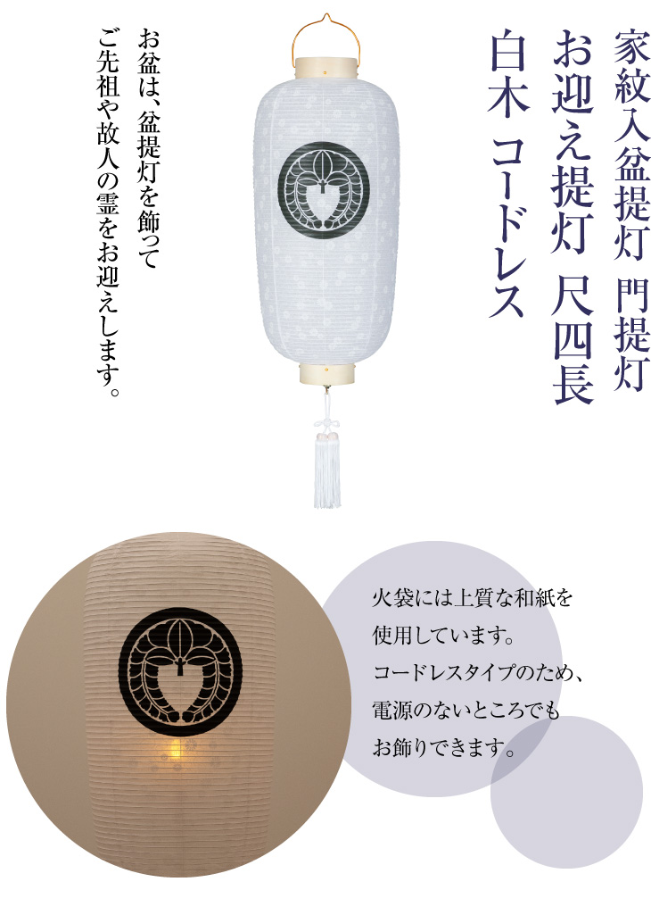 家紋入盆提灯 門提灯 尺四長 白木 コードレス 9744-T