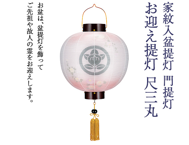 家紋入 盆提灯 門提灯・お迎え提灯 尺三丸 9813-3