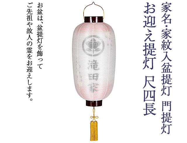 家名・家紋入 盆提灯 門提灯・お迎え提灯 尺四長 9814-3
