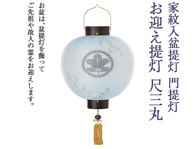 家紋入 盆提灯 門提灯・お迎え提灯 尺三丸 9823-3