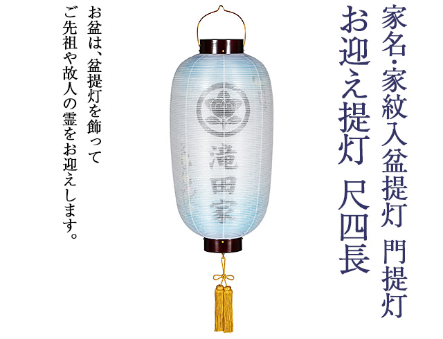 家名・家紋入 盆提灯 門提灯・お迎え提灯 尺四長 9824-3