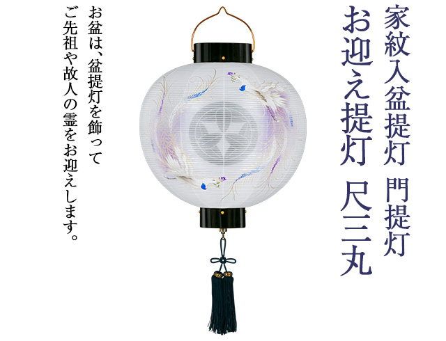 家紋入 盆提灯 門提灯・お迎え提灯 尺三丸 9833-3