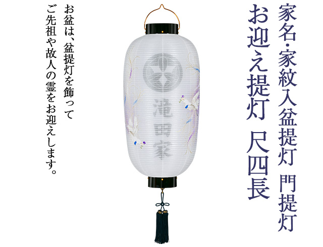 家名・家紋入 盆提灯 門提灯・お迎え提灯 尺四長 9834-3