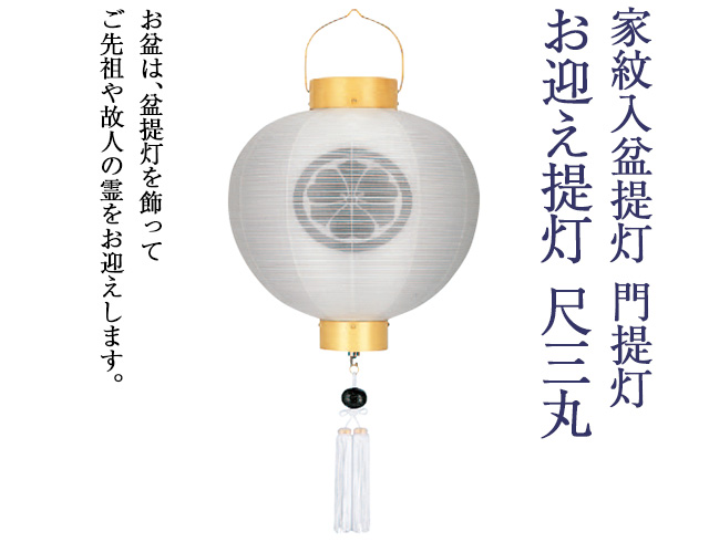 家紋入 盆提灯 門提灯・お迎え提灯 尺三丸 9843-3
