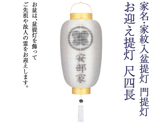 家名・家紋入 盆提灯 門提灯・お迎え提灯 尺四長 9844-3