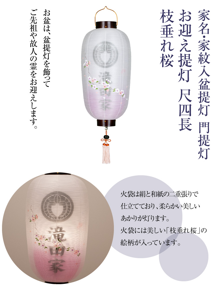家名・家紋入盆提灯 門提灯 尺四長 枝垂れ桜 9854-3