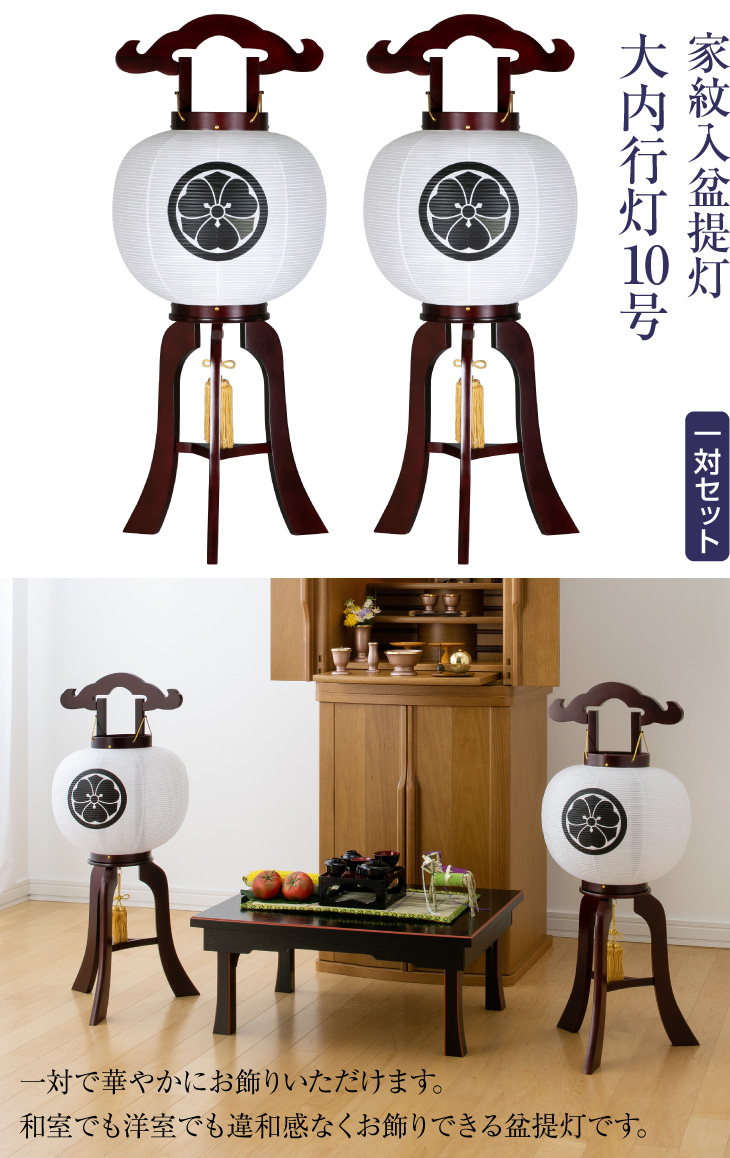 家紋入盆提灯10号 9901-2 一対セット