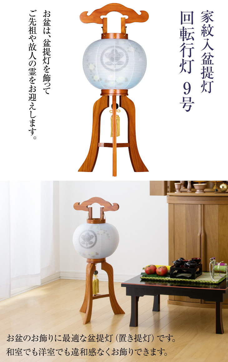 家紋入 回転行灯9号 9912-3