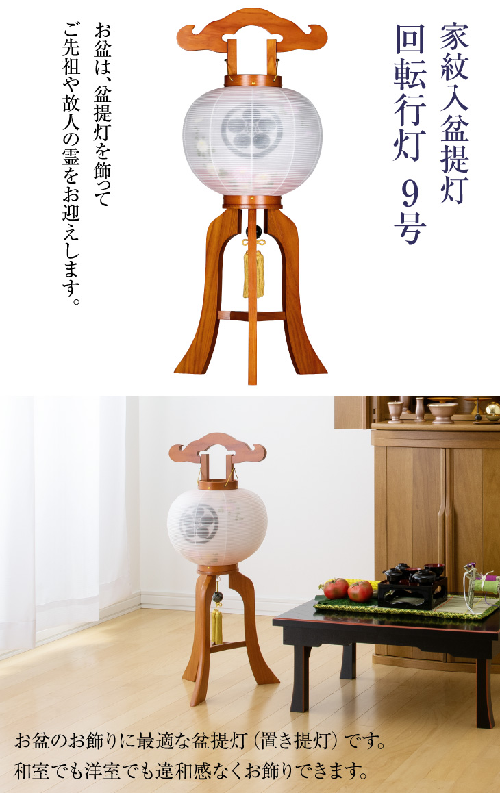 家紋入 回転行灯9号 9913-3