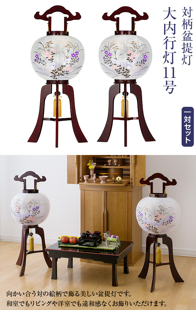 対柄盆提灯 大内行灯11号 9922-W(一対)