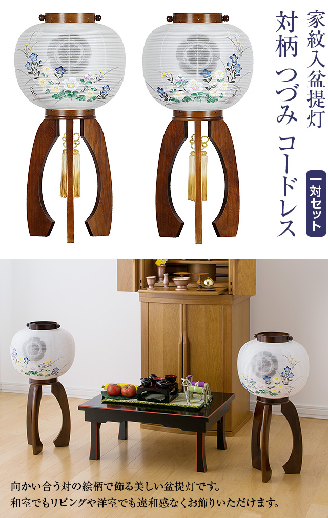 家紋入盆提灯 対柄 つづみ コードレス 9925-T
